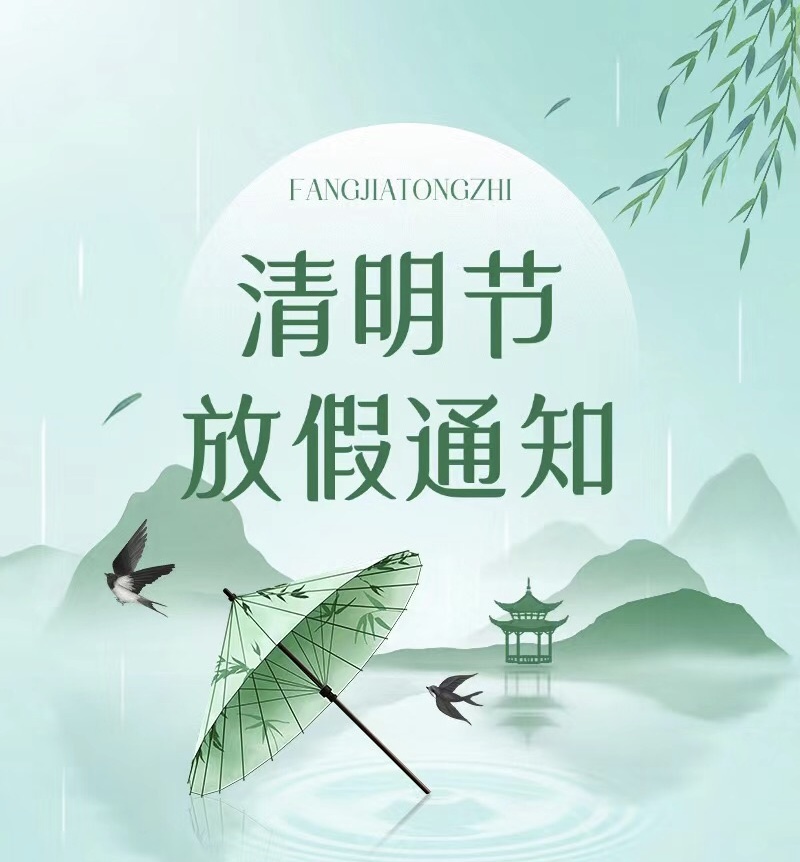 清明时节雨纷纷，放假通知